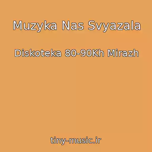 کاور آهنگ Muzyka Nas Svyazala از Diskoteka 80-90Kh Mirazh