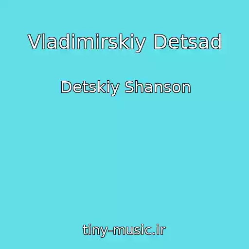 کاور آهنگ Vladimirskiy Detsad از Detskiy Shanson