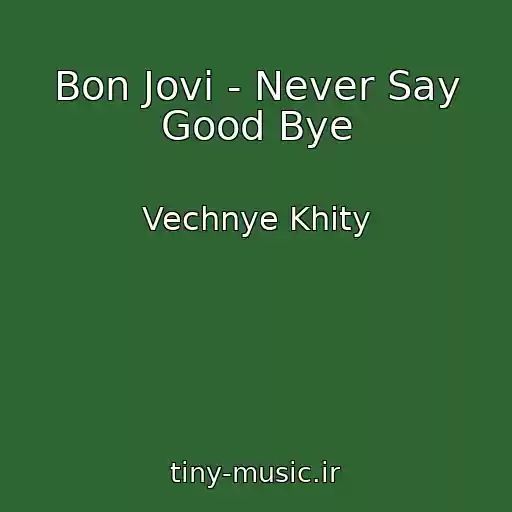 کاور آهنگ Bon Jovi - Never Say Good Bye از Vechnye Khity