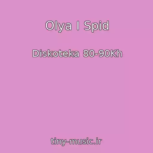کاور آهنگ Olya I Spid از Diskoteka 80-90Kh