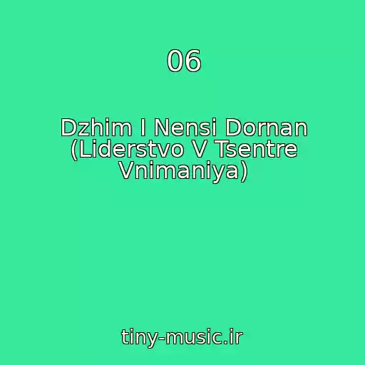 کاور آهنگ 06 از Dzhim I Nensi Dornan (Liderstvo V Tsentre Vnimaniya)
