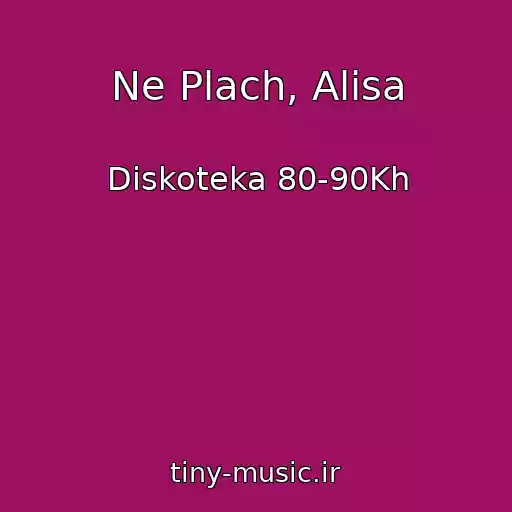 کاور آهنگ Ne Plach, Alisa از Diskoteka 80-90Kh