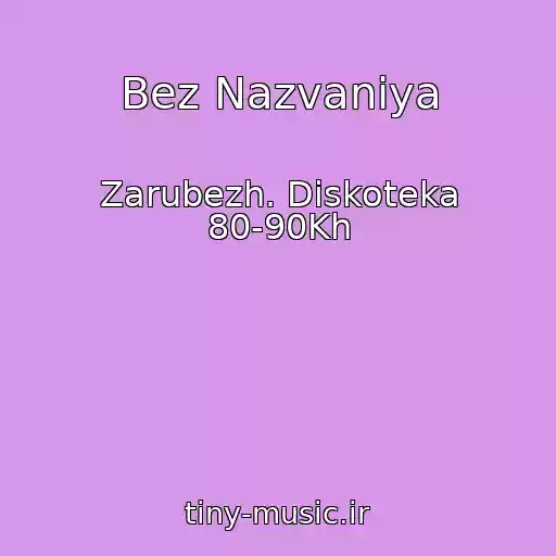 کاور آهنگ Bez Nazvaniya از Zarubezh. Diskoteka 80-90Kh