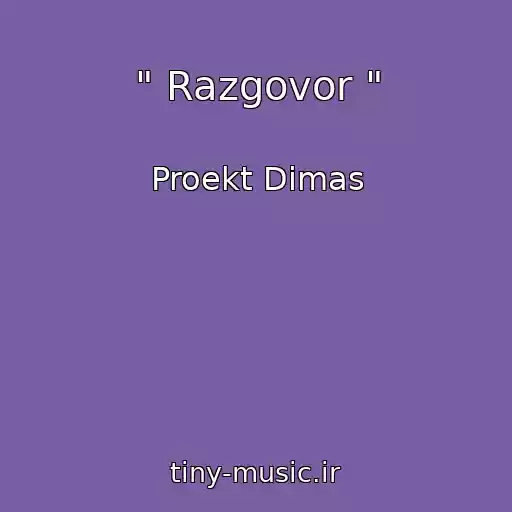 کاور آهنگ " Razgovor " از Proekt Dimas