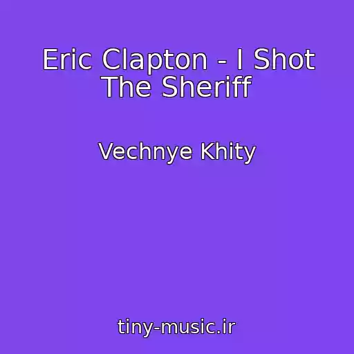 کاور آهنگ Eric Clapton - I Shot The Sheriff از Vechnye Khity