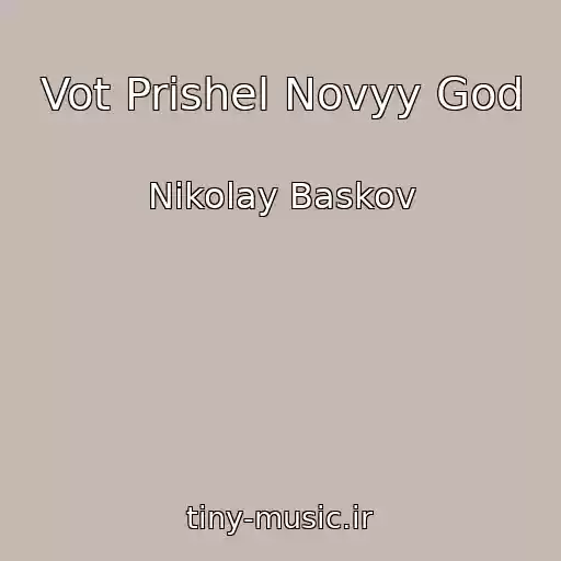 کاور آهنگ Vot Prishel Novyy God از Nikolay Baskov