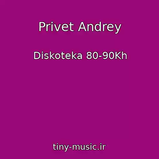 کاور آهنگ Privet Andrey از Diskoteka 80-90Kh