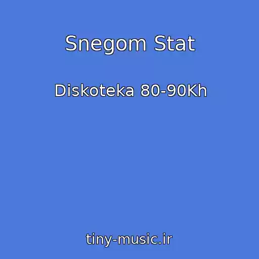 کاور آهنگ Snegom Stat از Diskoteka 80-90Kh