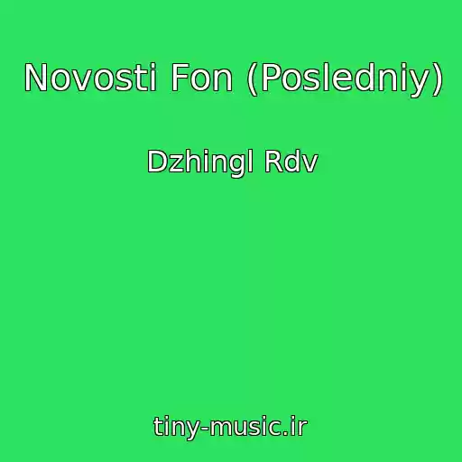کاور آهنگ Novosti Fon (Posledniy) از Dzhingl Rdv