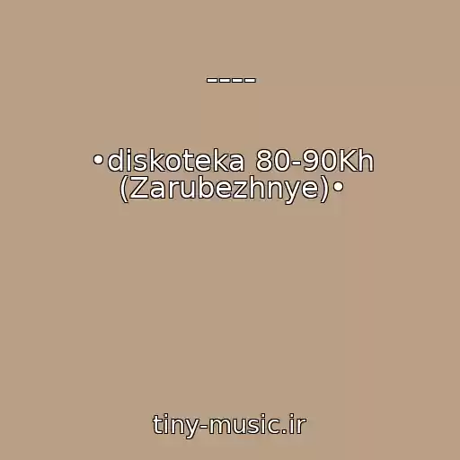 کاور آهنگ ---- از •diskoteka 80-90Kh (Zarubezhnye)•
