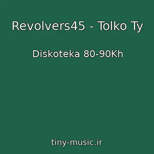کاور آهنگ Revolvers45 - Tolko Ty از Diskoteka 80-90Kh