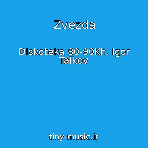 کاور آهنگ Zvezda از Diskoteka 80-90Kh. Igor Talkov