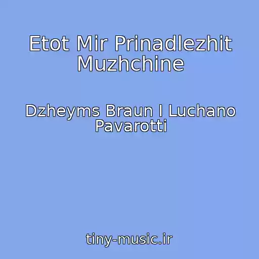 کاور آهنگ Etot Mir Prinadlezhit Muzhchine از Dzheyms Braun I Luchano Pavarotti
