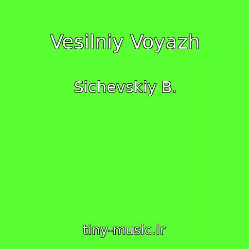 کاور آهنگ Vesіlniy Voyazh از Sichevskiy B.