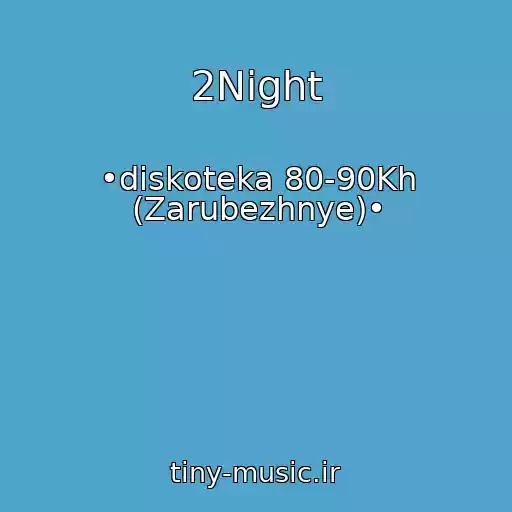 کاور آهنگ 2Night از •diskoteka 80-90Kh (Zarubezhnye)•