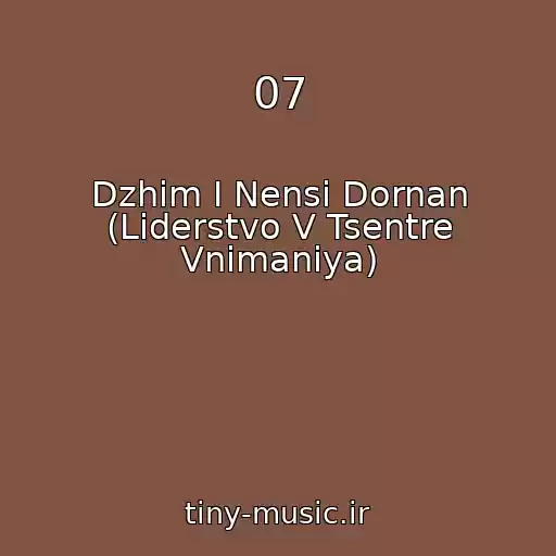 کاور آهنگ 07 از Dzhim I Nensi Dornan (Liderstvo V Tsentre Vnimaniya)