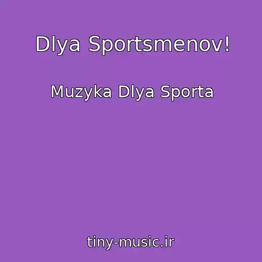 کاور آهنگ Dlya Sportsmenov! از Muzyka Dlya Sporta