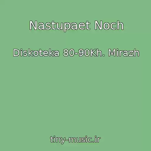 کاور آهنگ Nastupaet Noch از Diskoteka 80-90Kh. Mirazh