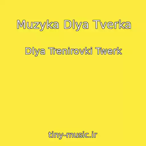 کاور آهنگ Muzyka Dlya Tverka از Dlya Trenirovki Twerk