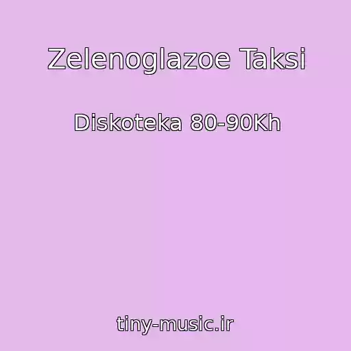 کاور آهنگ Zelenoglazoe Taksi از Diskoteka 80-90Kh