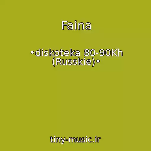 کاور آهنگ Faina از •diskoteka 80-90Kh (Russkie)•