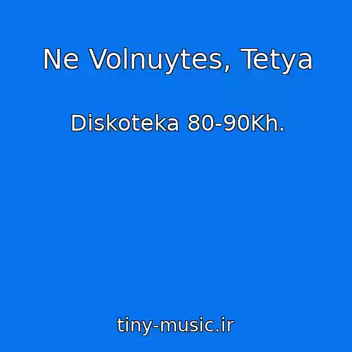 کاور آهنگ Ne Volnuytes, Tetya از Diskoteka 80-90Kh.