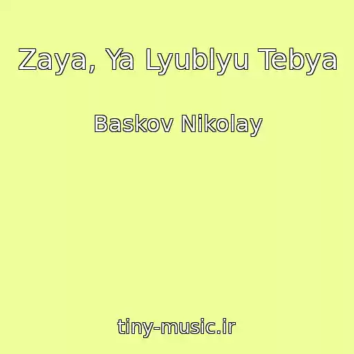 کاور آهنگ Zaya, Ya Lyublyu Tebya از Baskov Nikolay