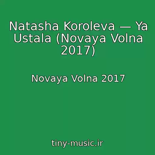 کاور آهنگ Natasha Koroleva — Ya Ustala (Novaya Volna 2017) از Novaya Volna 2017