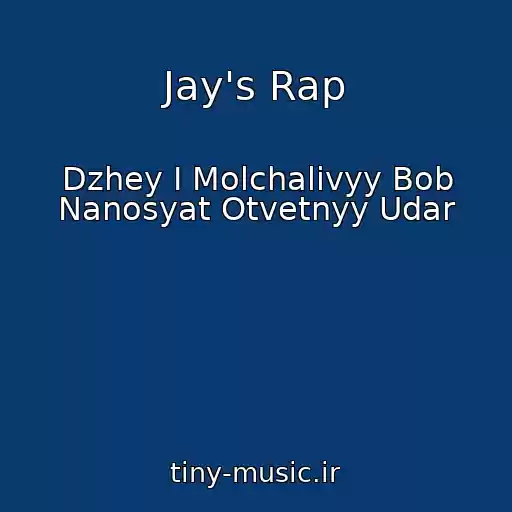 کاور آهنگ Jay's Rap از Dzhey I Molchalivyy Bob Nanosyat Otvetnyy Udar