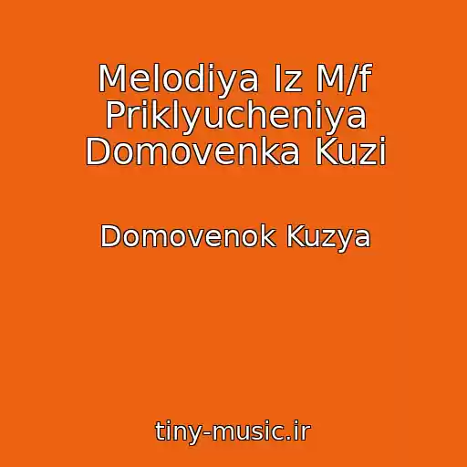 کاور آهنگ Melodiya Iz M/f Priklyucheniya Domovenka Kuzi از Domovenok Kuzya