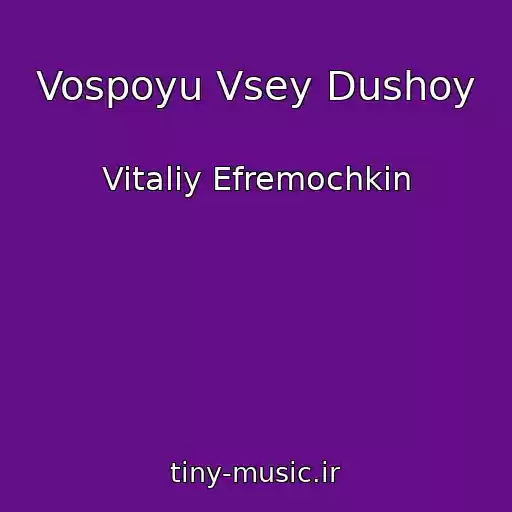 کاور آهنگ Vospoyu Vsey Dushoy از Vitaliy Efremochkin