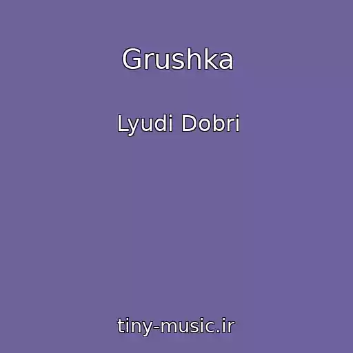 کاور آهنگ Grushka از Lyudi Dobrі