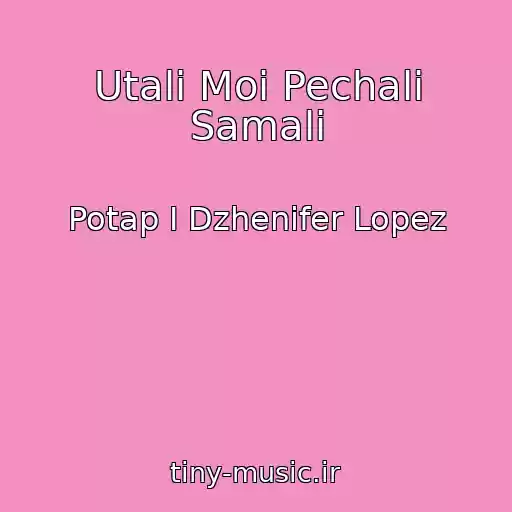 کاور آهنگ Utali Moi Pechali Samali از Potap I Dzhenifer Lopez