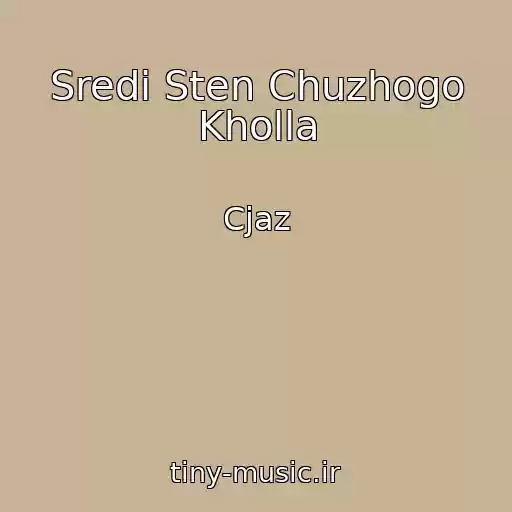 کاور آهنگ Sredi Sten Chuzhogo Kholla از Cjaz