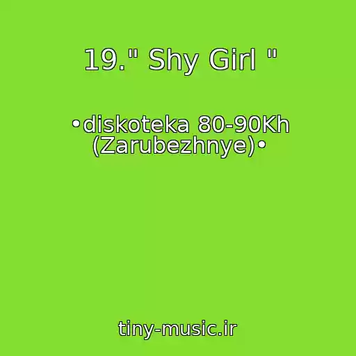 کاور آهنگ 19." Shy Girl " از •diskoteka 80-90Kh (Zarubezhnye)•