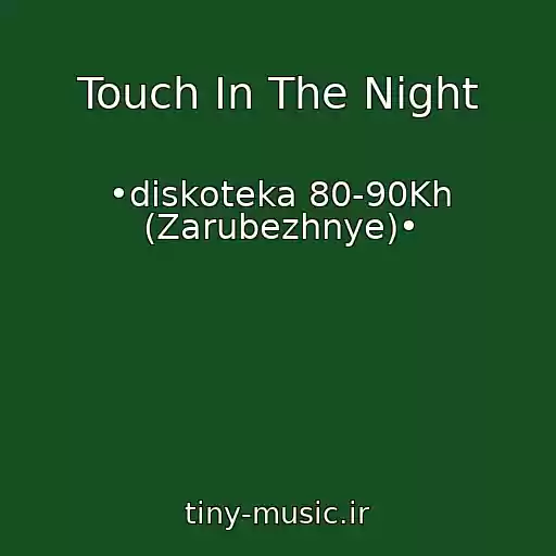 کاور آهنگ Touch In The Night از •diskoteka 80-90Kh (Zarubezhnye)•
