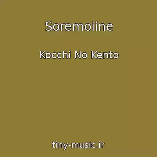 کاور آهنگ Soremoiine از Kocchi No Kento