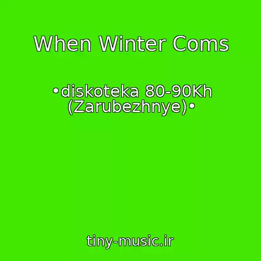 کاور آهنگ When Winter Coms از •diskoteka 80-90Kh (Zarubezhnye)•