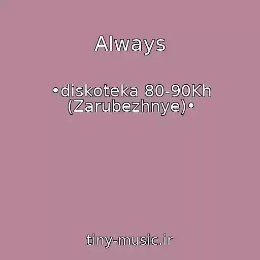 کاور آهنگ Always از •diskoteka 80-90Kh (Zarubezhnye)•