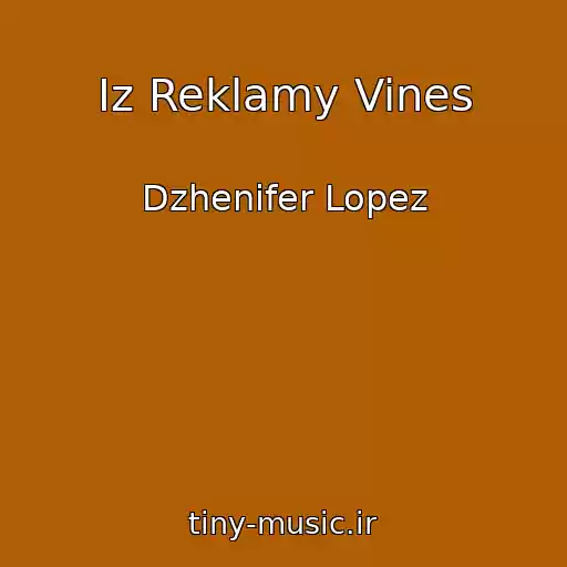 کاور آهنگ Iz Reklamy Vines از Dzhenifer Lopez