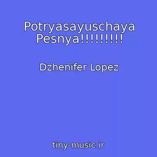 کاور آهنگ Potryasayuschaya Pesnya!!!!!!!!! از Dzhenifer Lopez