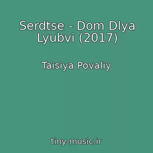 کاور آهنگ Serdtse - Dom Dlya Lyubvi (2017) از Taisiya Povaliy