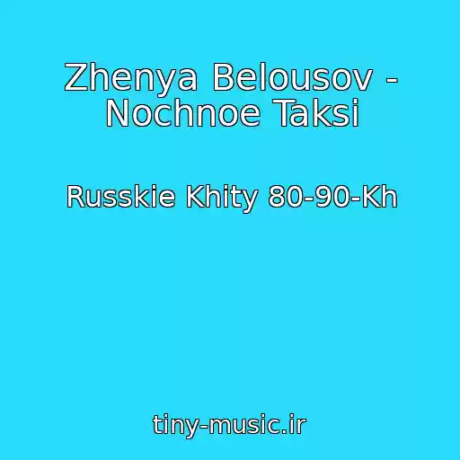 کاور آهنگ Zhenya Belousov - Nochnoe Taksi از Russkie Khity 80-90-Kh