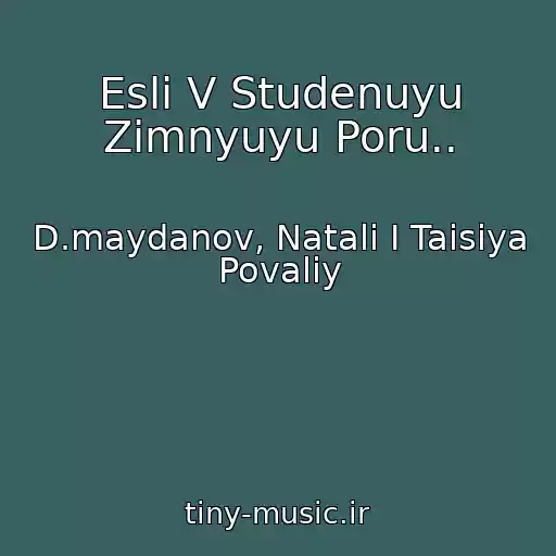 کاور آهنگ Esli V Studenuyu Zimnyuyu Poru.. از D.maydanov, Natali I Taisiya Povaliy