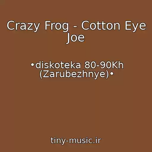کاور آهنگ Crazy Frog - Cotton Eye Joe از •diskoteka 80-90Kh (Zarubezhnye)•