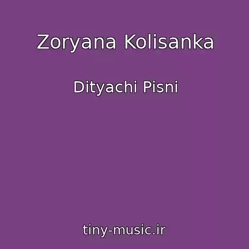 کاور آهنگ Zoryana Kolisanka از Dityachі Pіsnі