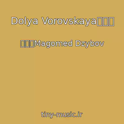 کاور آهنگ Dolya Vorovskaya๑۞๑ از ๑۞๑Magomed Dzybov