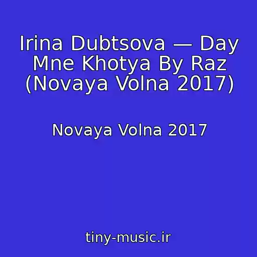 کاور آهنگ Irina Dubtsova — Day Mne Khotya By Raz (Novaya Volna 2017) از Novaya Volna 2017