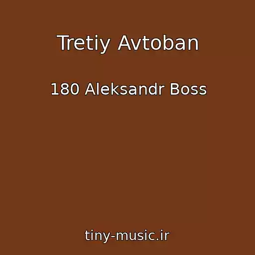 کاور آهنگ Tretiy Avtoban از 180 Aleksandr Boss