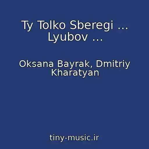 کاور آهنگ Ty Tolko Sberegi ... Lyubov ... از Oksana Bayrak, Dmitriy Kharatyan